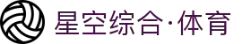 星空综合·体育(中国)有限公司官方网站